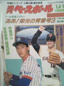 週刊ベースボール1988年1月4-11日号☆表紙・桑田真澄＆長嶋一茂