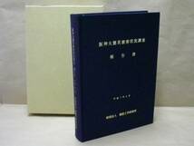 阪神大震災被害状況調査報告書　財団法人建設工学研究所 1995_画像1