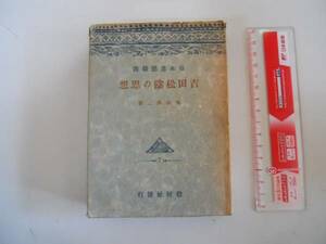 ●吉田松陰の思想●丸山義二●教材社日本思想録選S18●即決