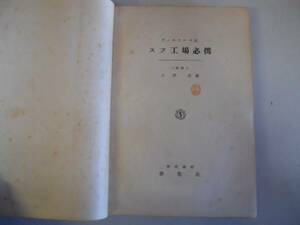 ●スフ工場必携●ヴィスコース式●小沢武●修教社●昭和26年再版