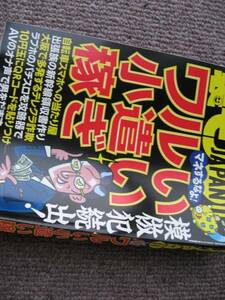 送料無料代引可即決《裏モノJAPAN2016年11月悪い小遣い稼ぎテレクラ詐欺ラブホ当たり屋風俗絶版品ページを開いたことすら皆無パチスロ新品