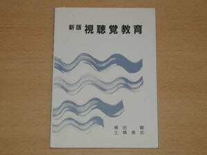 新版 視聴覚教育 櫛田磐 土橋美歩 学芸図書 定価1500円 　送料１６４円