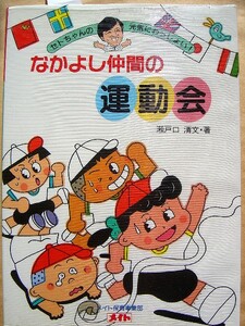 なかよし仲間の運動会 瀬戸口 清 著 幼稚園 保育