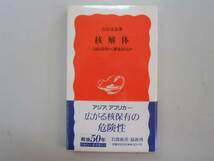 ●核解体●吉田文彦●人類は恐怖から解放されるか●岩波新書●即_画像1