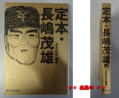 定本長島茂雄 報知新聞社 定本 長島茂雄 限定1000部 長嶋茂雄 直筆サイン入り