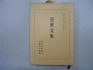 ●芭蕉文集●松尾芭蕉潁原退蔵山崎喜好●日本古典全集朝日新聞社