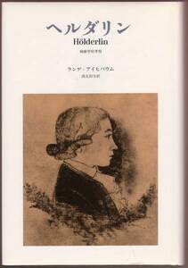【絶版】【みすず書房】ヴィルヘルム・ランゲ=アイヒバウム　『ヘルダリン』　1989年初版