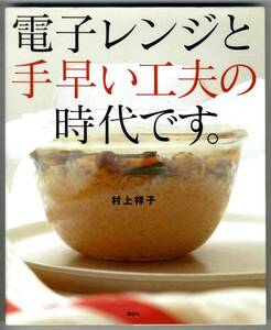 【b7659】電子レンジと手早い工夫の時代です。／村上祥子