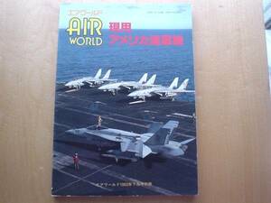 ◆◇AIR WORLD　現用アメリカ海軍機　1993◇◆