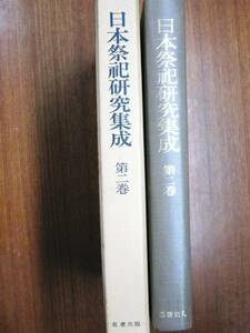 日本祭祀研究集成/②祭祀研究の再構成■名著出版/昭和53年/初版