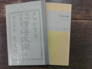 情海波瀾 戸田欽堂 復刻版 日本近代文学館 ほるぷ出版