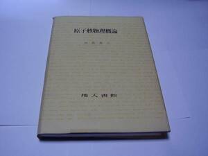 ★★★原子核物理概論★田島 英三★地人書館★★★