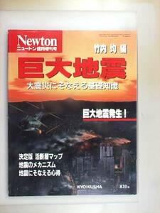 【Newton3月号臨時増刊号】1995年　巨大地震発生