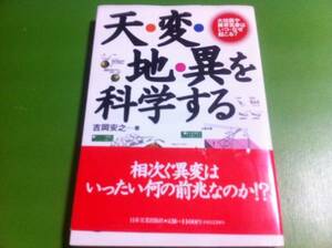 吉岡安之著　天・変・地・異を科学する