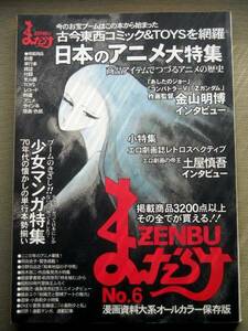 漫画 まんだらけZENBU6 日本のアニメ大特集 少女マンガ特集