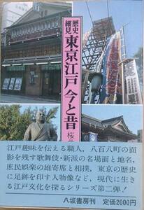 ◆ История Hosomi Tokyo Edo Ima и давний давний масанобу сакурай, ясака Shobo