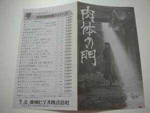 44286かたせ梨乃名取裕子『肉体の門』チラシ