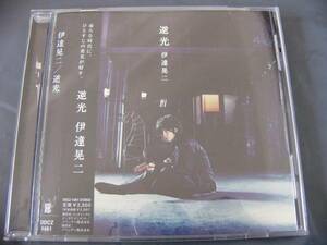 伊達晃二/逆光 中古CD