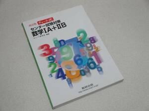 即決 チャート式 センター試験対策数学IA+IIB 別冊解答編付