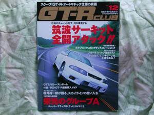 ◇GT-Rクラブ vol.12 ■6台のチューンドGT-Rが激走する筑波サーキット全開アタック!! 　R30R31R32R33R34R35GTS-tTYPEMV35V36V37