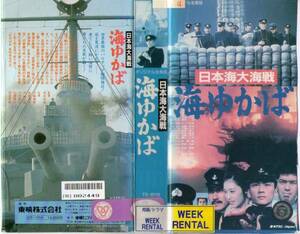 1507 VHS 監督・舛田利雄 日本海大海戦 海ゆかば 三船敏郎・他