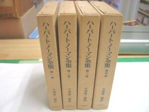 0010495 ハーバート・ノーマン全集 全4巻 岩波書店