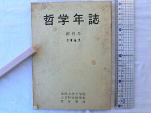 0014220【創刊号】哲学年誌 1967 法政大学大学院 人文科学研究科