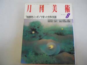 ●月刊美術●198708●日本購入世界名画●松井康成土屋礼一工藤甲