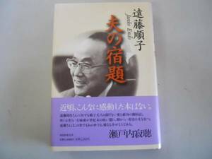 ●夫の宿題●遠藤順子●遠藤周作闘病記●即決