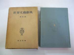 ●世界文芸辞典●東洋編●東京堂●昭和28年7版●即決