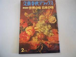 ●美味探究●世界の味日本の味●文藝春秋デラックス●即決