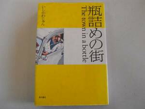 ●瓶詰めの街●いしかわじゅん●即決