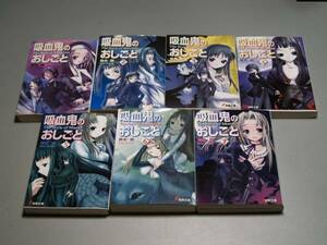 吸血鬼のおしごと　全7巻　鈴木 鈴　電撃文庫