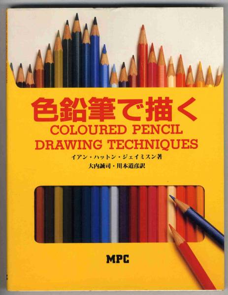[b5732] Dessin aux crayons de couleur/Jamison, art, Divertissement, Peinture, Livre technique