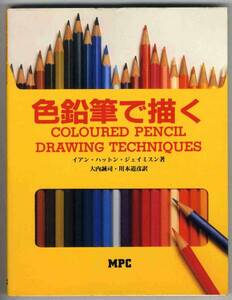 Art hand Auction [b5732] Dibujar con lápices de colores/Jamieson, arte, entretenimiento, cuadro, Libro de técnicas