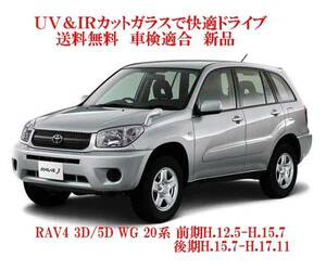 送税込 UV&IR 断熱フロントガラス RAV4 20系　前期12.5-H.15.7