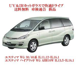 送税込 UV&IR 断熱フロントガラス　エスティマ 30/40系 AHR10W 緑/無