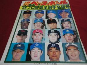 週刊ベースボール 《’98プロ野球選手写真名鑑》