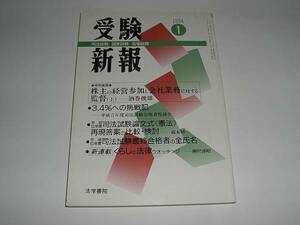 受験新報　１９９４年１月号　法学書院発行 司法試験 国家試験