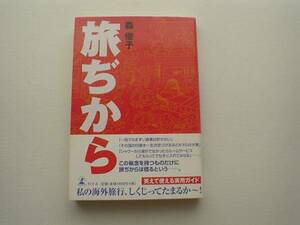 ♪♪旅ぢから　森優子　幻冬舎♪♪
