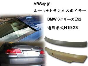 2点セット BMW E92 リアルーフスポイラー トランクスポイラー CSL 素地 2007-2013 ABS