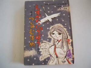 ●日本のふるさとこどもの民話●17●えすがたにょうぼうつるむす