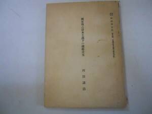 ●国家独占資本主義下の繊維産業●西田譲治●経済学全集●S24●