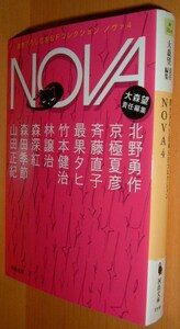 大森望/編 NOVA 4 北野勇作/京極夏彦/竹本健治/山田正紀ほか