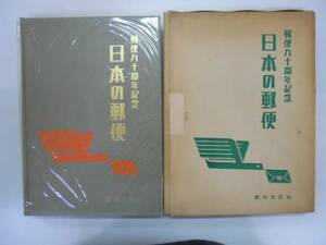 ●日本の郵便●郵便九十周年記念郵政省監修S37●郵便局郵便歴史鎌倉戦国江戸時代ポスト消印発送作業近代化集配配達切手電波●即