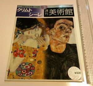 　週刊　美術館　3　クリムト　シーレ　　ムック　雑誌