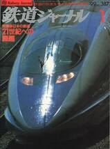 鉄道ジャーナル1999年1月　No.387　特集：２１世紀への課題_画像1