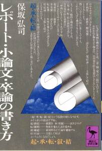 レポート・小論文・卒論の書き方 (講談社学術文庫) 保坂 弘司