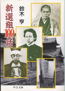 新選組100話 (中公文庫) 鈴木 亨　　2003・4刷