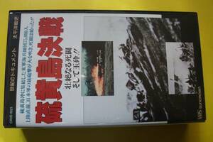 硫黄島決戦~壮絶な死闘 そして玉砕~ [VHS] UL013200YO